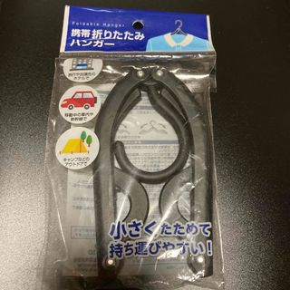 携帯 折りたたみハンガー(日用品/生活雑貨)