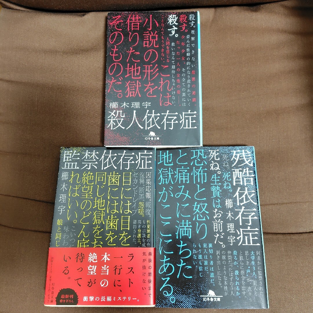 櫛木理宇　殺人依存症　残酷依存症　監禁依存症　３冊セット エンタメ/ホビーの本(文学/小説)の商品写真