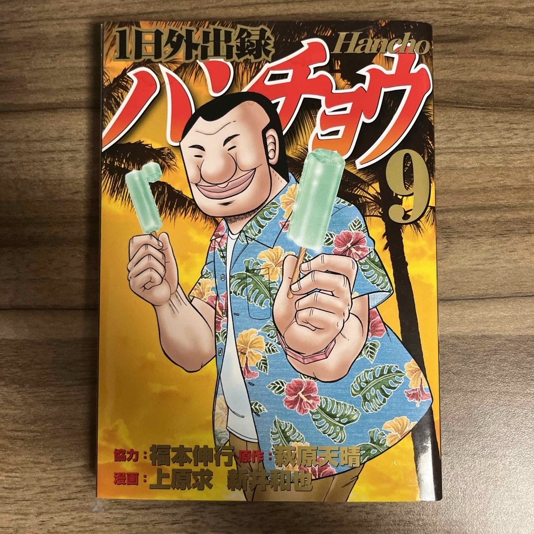 講談社(コウダンシャ)のハンチョウ　9巻 エンタメ/ホビーの漫画(青年漫画)の商品写真