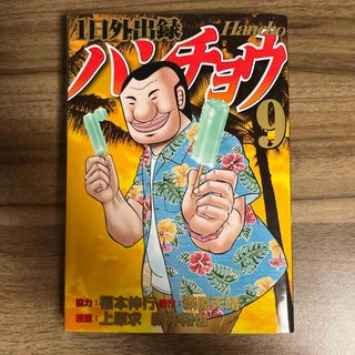 コウダンシャ(講談社)のハンチョウ　9巻(青年漫画)