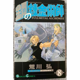 鋼の錬金術師　8巻(少年漫画)