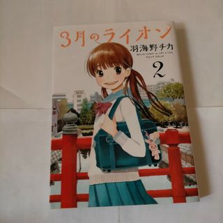 「３月のライオン   2 」羽海野チカ(青年漫画)