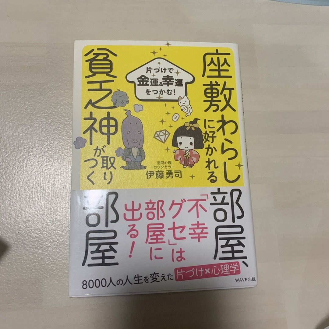 座敷わらしに好かれる部屋、貧乏神が取りつく部屋 エンタメ/ホビーの本(住まい/暮らし/子育て)の商品写真