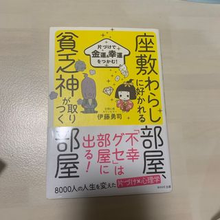 座敷わらしに好かれる部屋、貧乏神が取りつく部屋(住まい/暮らし/子育て)