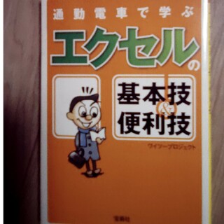 通勤電車で学ぶエクセルの基本技＆便利技(その他)