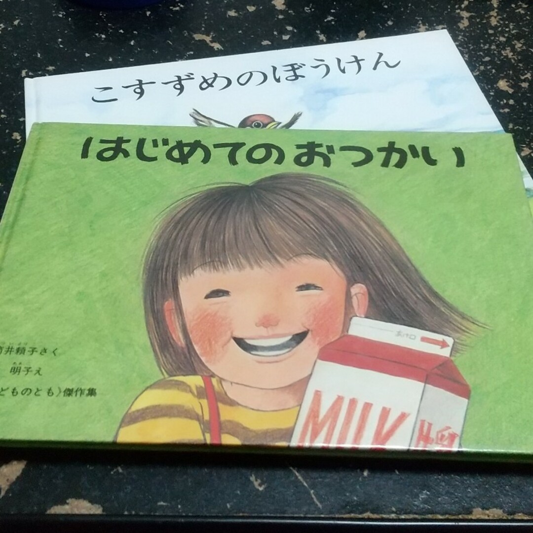 絵本「はじめてのおつかい」「こすずめのぼうけん」 エンタメ/ホビーの本(絵本/児童書)の商品写真