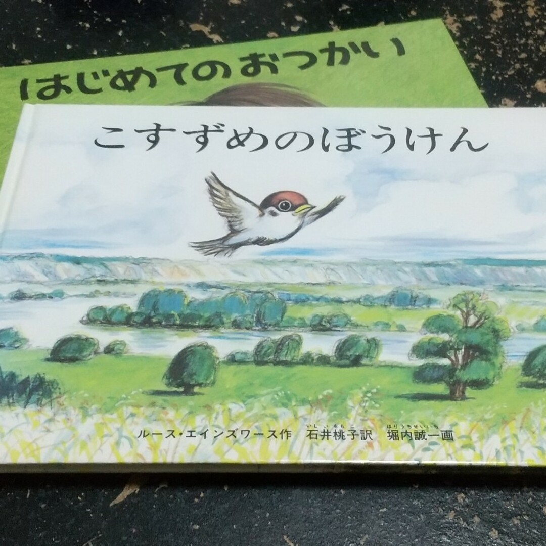 絵本「はじめてのおつかい」「こすずめのぼうけん」 エンタメ/ホビーの本(絵本/児童書)の商品写真