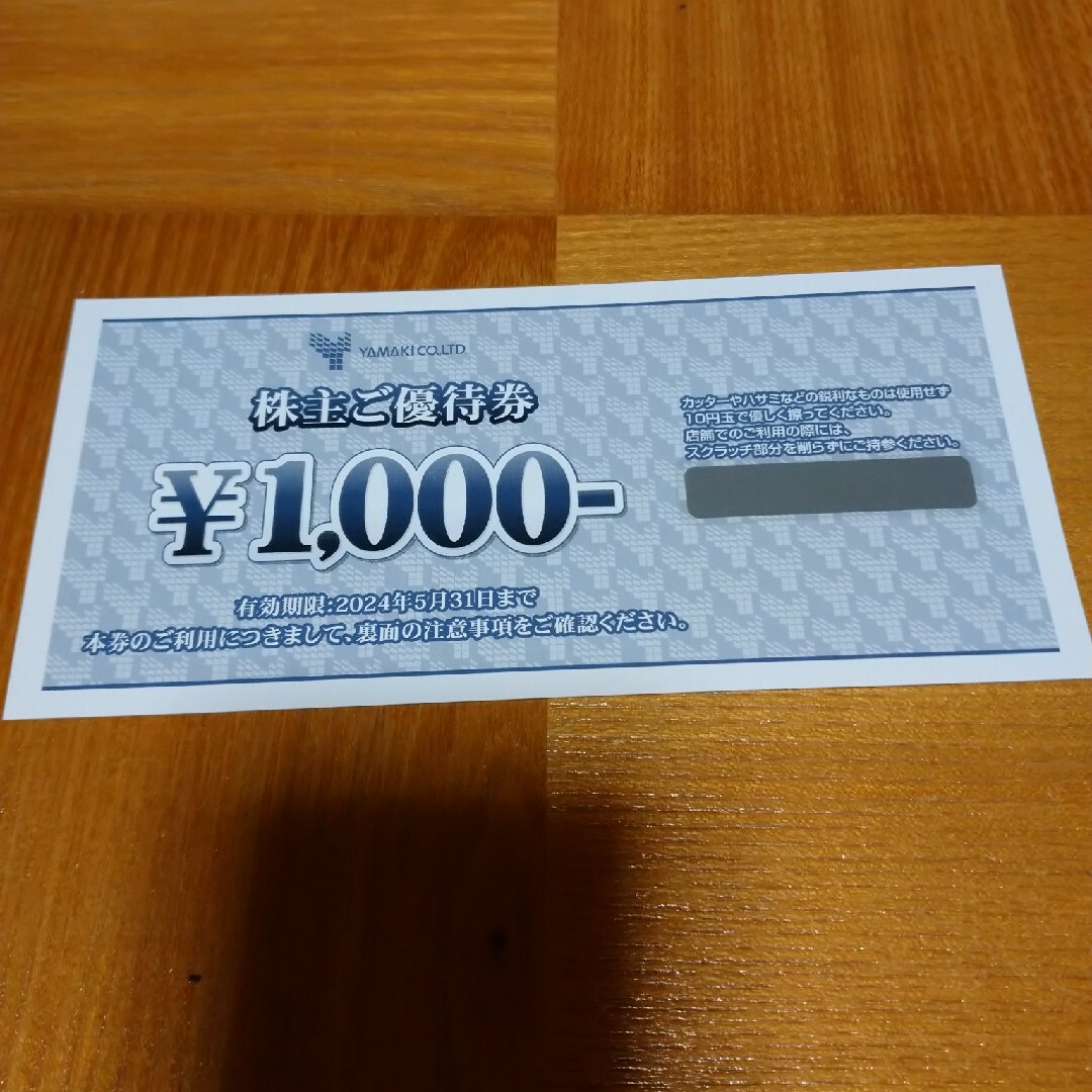 山喜　株主優待券　1000円分 チケットの優待券/割引券(ショッピング)の商品写真