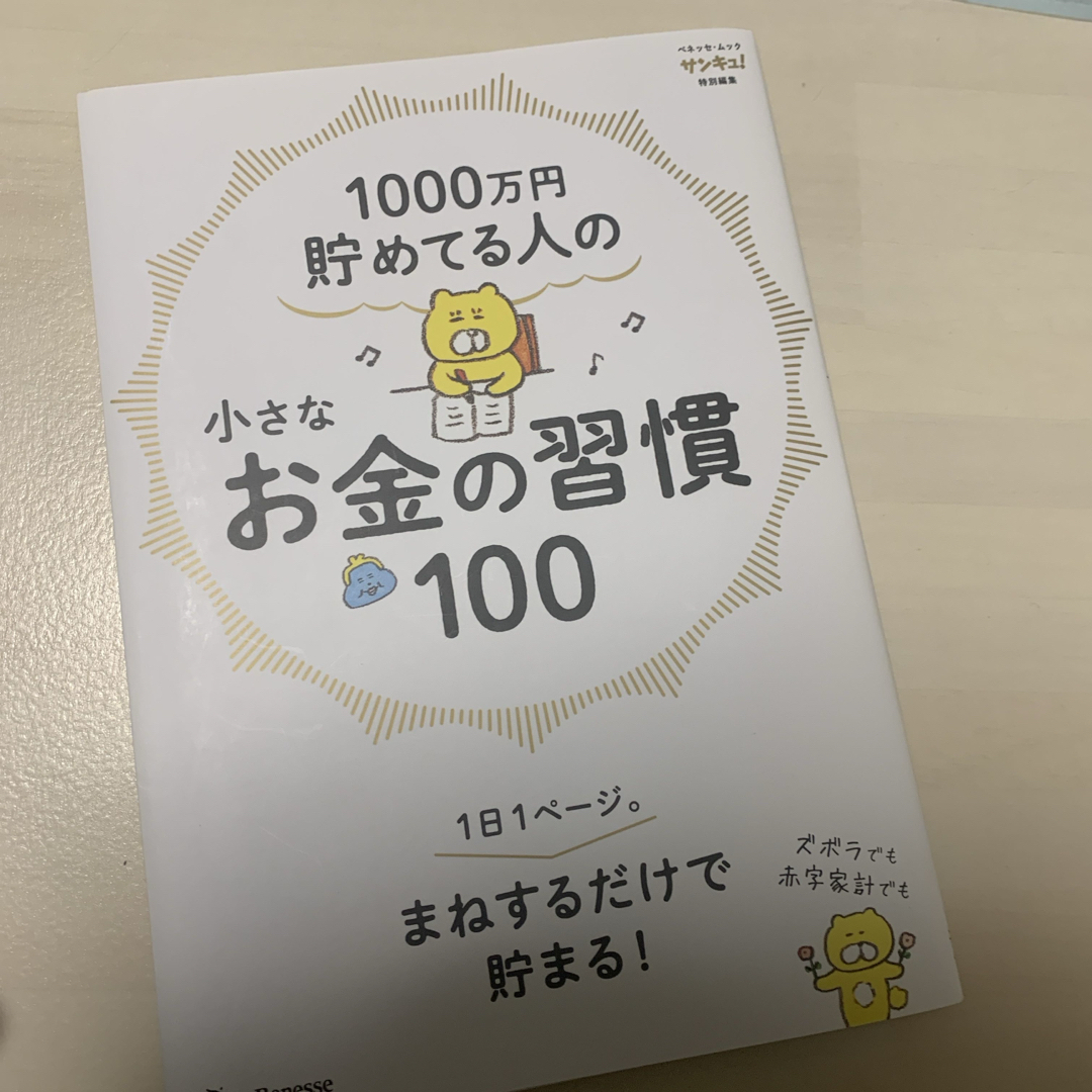 １０００万円貯めてる人の小さなお金の習慣１００ エンタメ/ホビーの本(住まい/暮らし/子育て)の商品写真