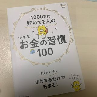 １０００万円貯めてる人の小さなお金の習慣１００(住まい/暮らし/子育て)