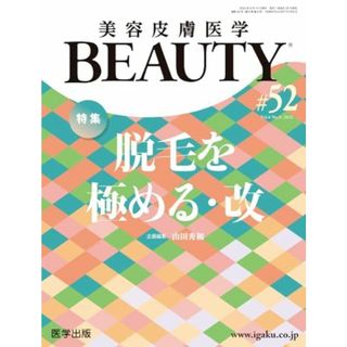 美容皮膚医学BEAUTY 第52号（Vol.6 No.9 2023）特集：脱毛を極める・改(語学/参考書)