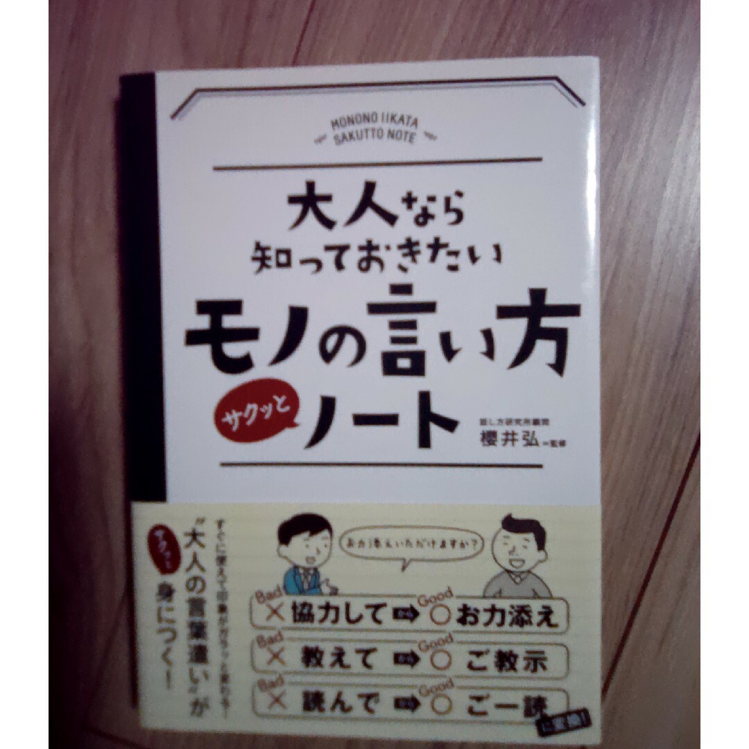 大人なら知っておきたいモノの言い方サクッとノ－ト エンタメ/ホビーの本(文学/小説)の商品写真