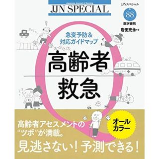 高齢者救急―急変予防&対応ガイドマップ (JJNスペシャル)(語学/参考書)