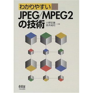 わかりやすいJPEG/MPEG2の技術(語学/参考書)