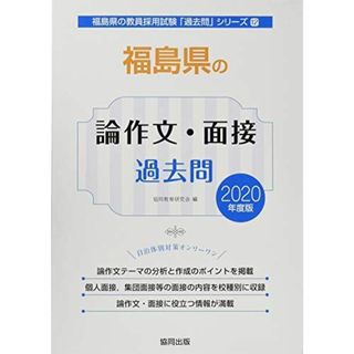 福島県の論作文・面接過去問 2020年度版 (福島県の教員採用試験「過去問」シリーズ)(語学/参考書)