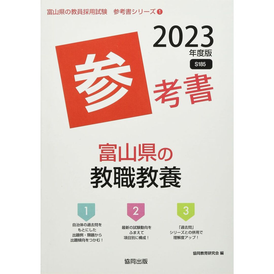 富山県の教職教養参考書 (2023年度版) (富山県の教員採用試験「参考書」シリーズ) エンタメ/ホビーの本(語学/参考書)の商品写真