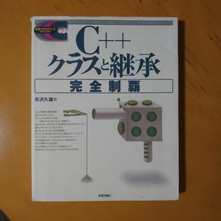 C++クラスと継承完全制覇【送料無料】(コンピュータ/IT)