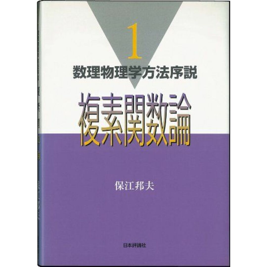 複素関数論 (数理物理学方法序説 1) 保江 邦夫 エンタメ/ホビーの本(語学/参考書)の商品写真