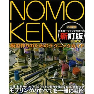 NOMOKEN 野本憲一モデリング研究所 新訂版 (ホビージャパンMOOK 611)(語学/参考書)