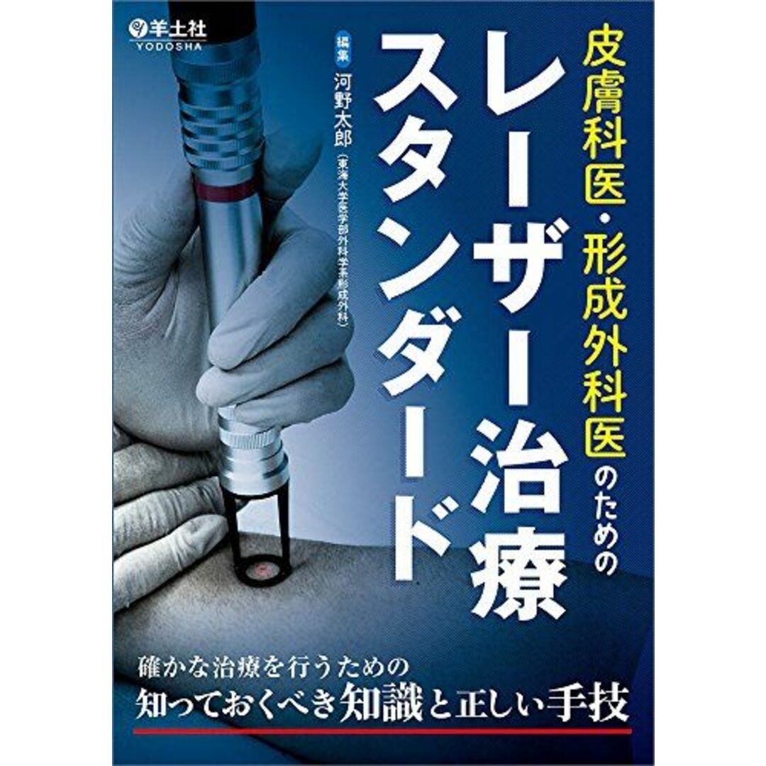 皮膚科医・形成外科医のためのレーザー治療スタンダード?確かな治療を行うための知っておくべき知識と正しい手技 エンタメ/ホビーの本(語学/参考書)の商品写真