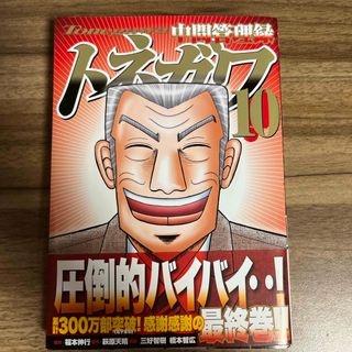 コウダンシャ(講談社)のトネガワ　10巻(青年漫画)