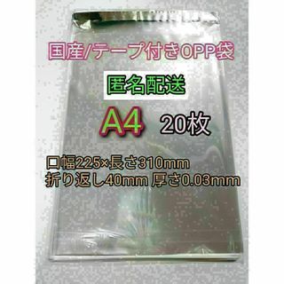 A4 テープ付きOPP袋20枚 ラッピング 透明ビニール袋 ポイント消化 梱包(ラッピング/包装)