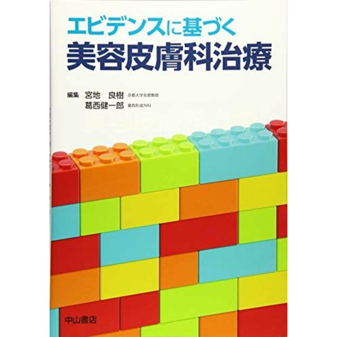 エビデンスに基づく美容皮膚科治療 エンタメ/ホビーの本(語学/参考書)の商品写真