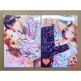 社内恋愛事情　1〜2巻(女性漫画)