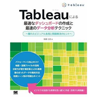 Tableauによる最適なダッシュボードの作成と最速のデータ分析テクニック ~優れたビジュアル表現と問題解決のヒント~(語学/参考書)