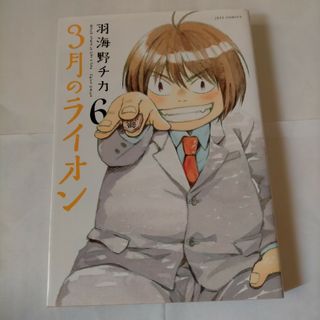 6巻 「３月のライオン   」羽海野チカ中古漫画(その他)