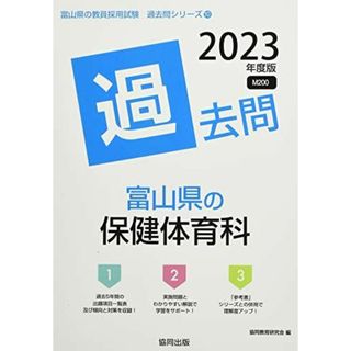 富山県の保健体育科過去問 (2023年度版) (富山県の教員採用試験「過去問」シリーズ)(語学/参考書)