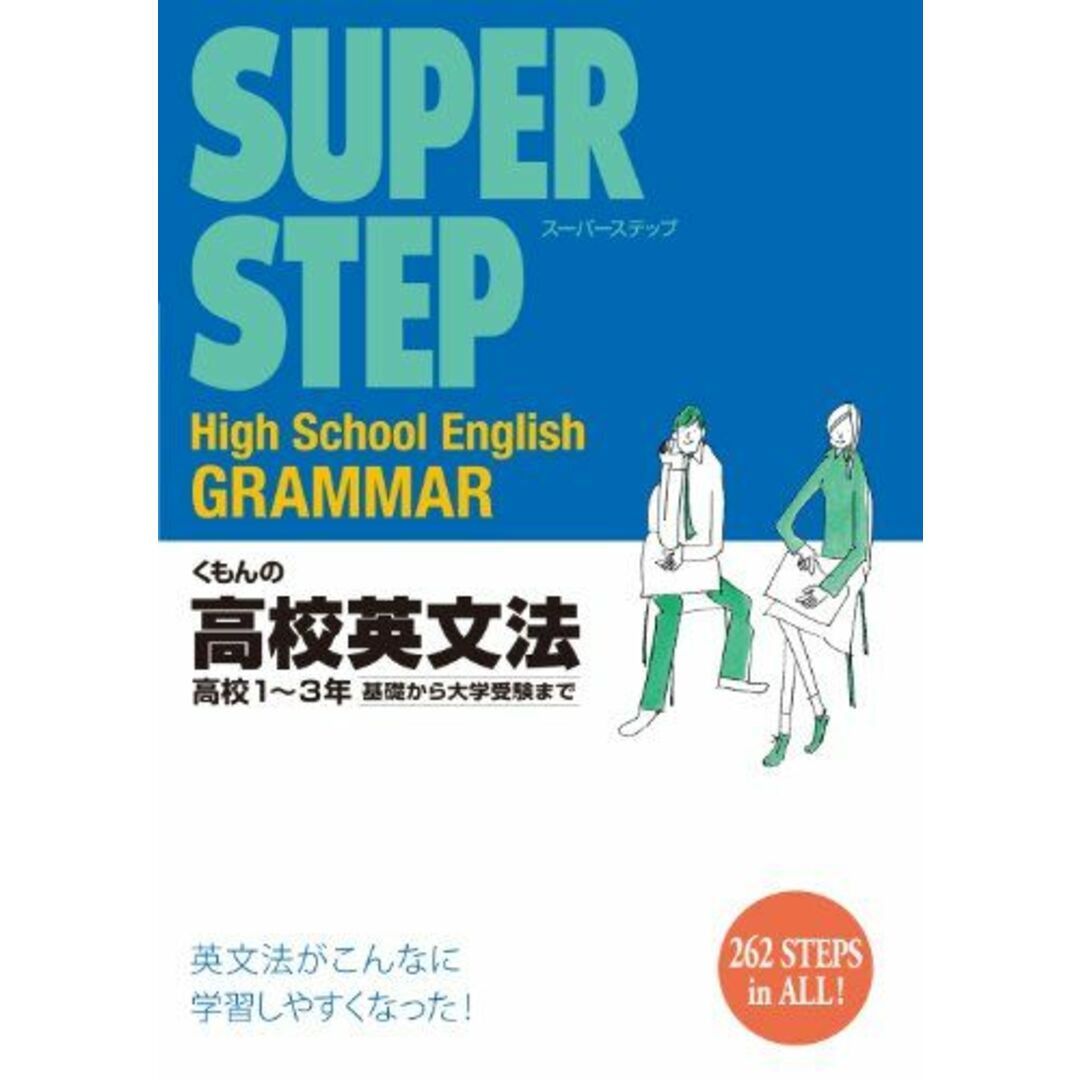 くもんの高校英文法: 高校1~3年 (スーパーステップ) エンタメ/ホビーの本(語学/参考書)の商品写真