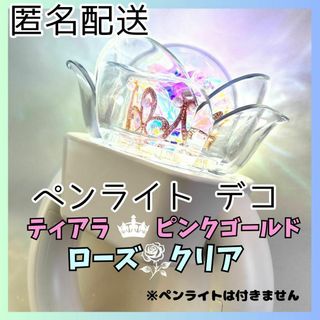 ゼベワン　ペンラデコ ティアラ ピンクゴールド　ローズ クリア　ZB1 ４(アイドルグッズ)