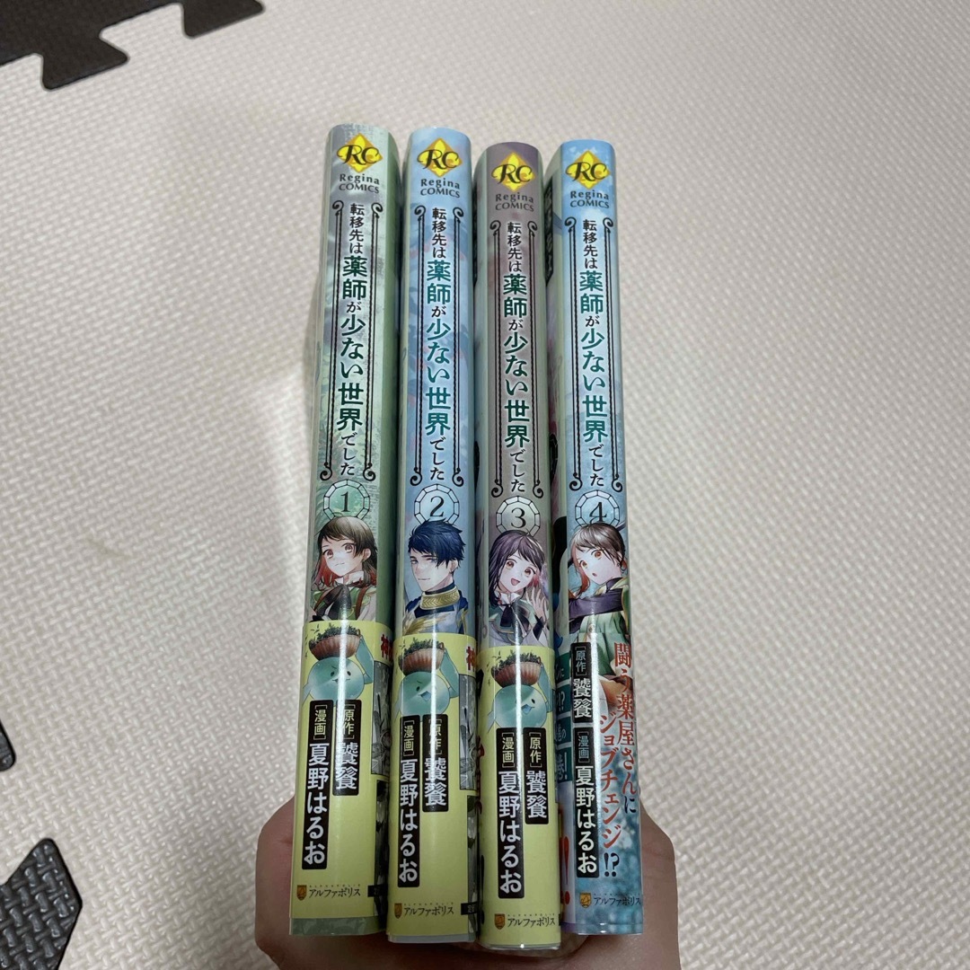 ①【らいと様専用】転移先は薬師が少ない世界でした　1〜4巻セット エンタメ/ホビーの漫画(その他)の商品写真