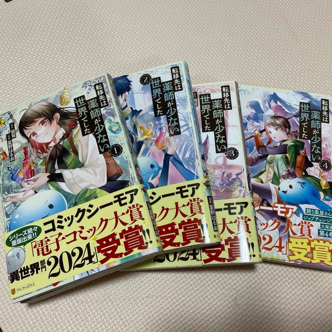 ①【らいと様専用】転移先は薬師が少ない世界でした　1〜4巻セット エンタメ/ホビーの漫画(その他)の商品写真