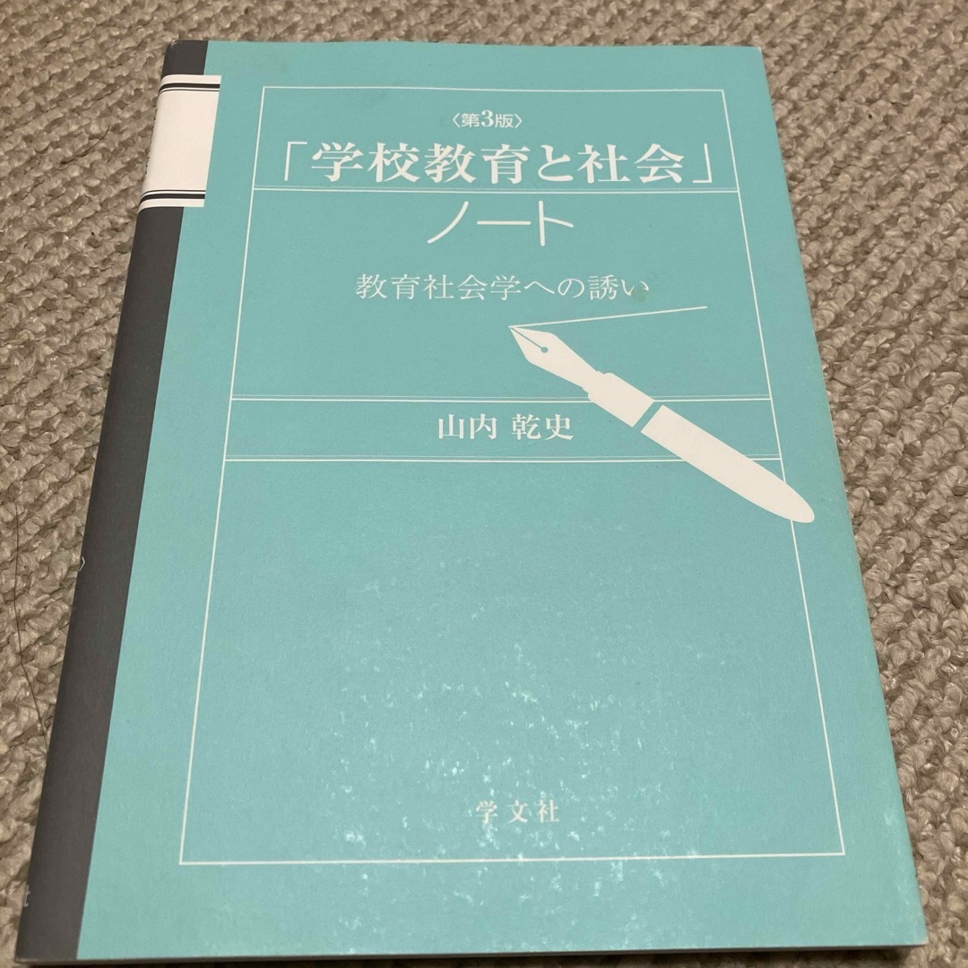 「学校教育と社会」ノート エンタメ/ホビーの本(人文/社会)の商品写真