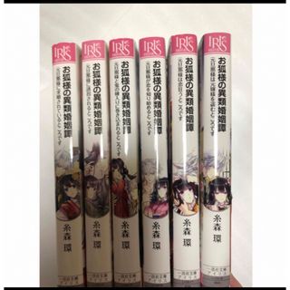 お狐様の異類婚姻譚　　1〜6(文学/小説)