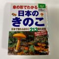 楽天市場】日本のきのこ (山渓カラー名鑑)の通販