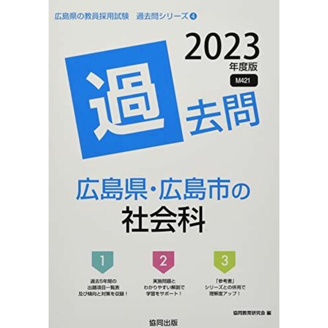 広島県・広島市の社会科過去問 (2023年度版) (広島県の教員採用試験「過去問」シリーズ) エンタメ/ホビーの本(語学/参考書)の商品写真