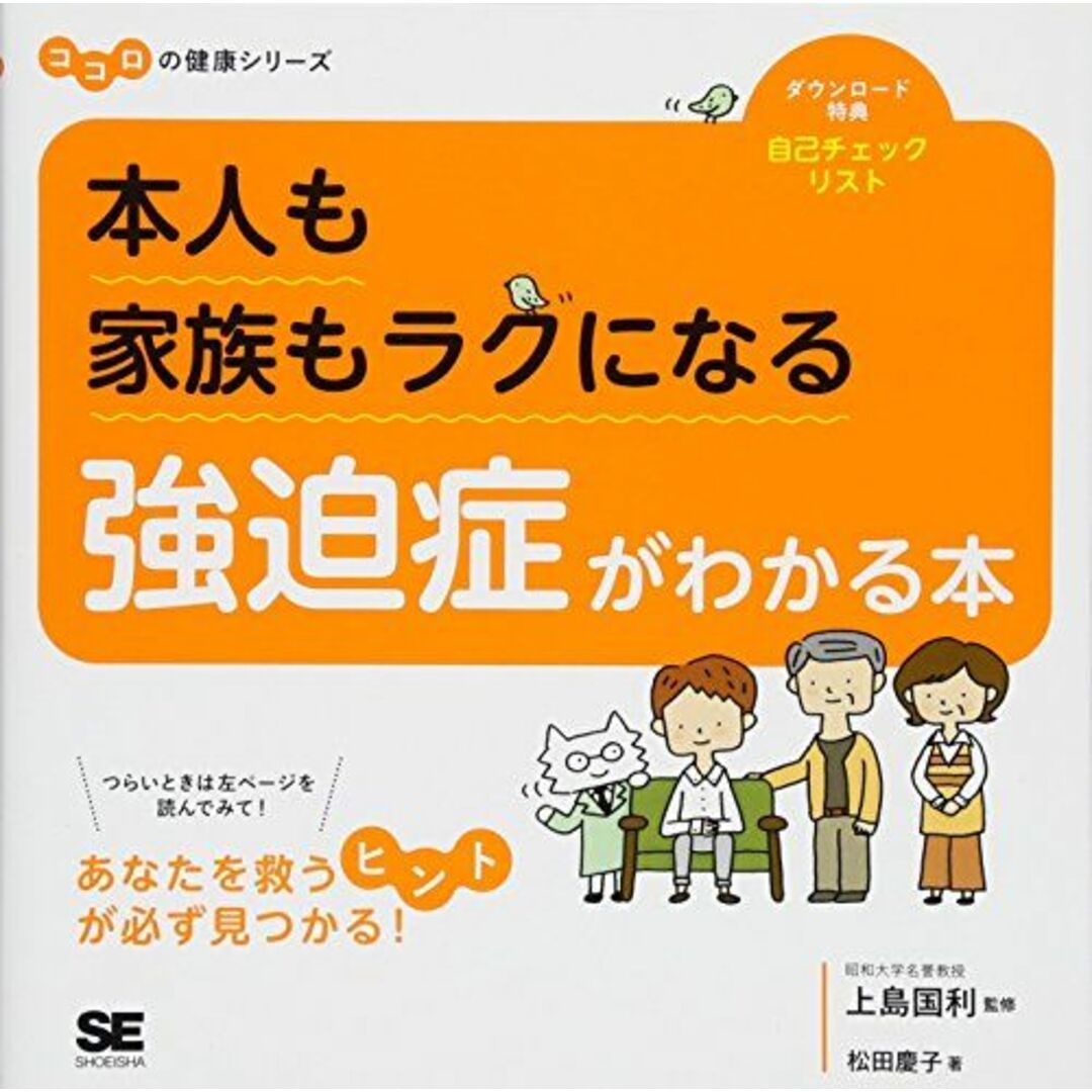 本人も家族もラクになる 強迫症がわかる本 ココロの健康シリーズ エンタメ/ホビーの本(語学/参考書)の商品写真