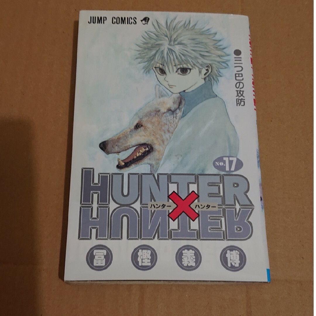 ＨＵＮＴＥＲ×ＨＵＮＴＥＲ エンタメ/ホビーの漫画(その他)の商品写真