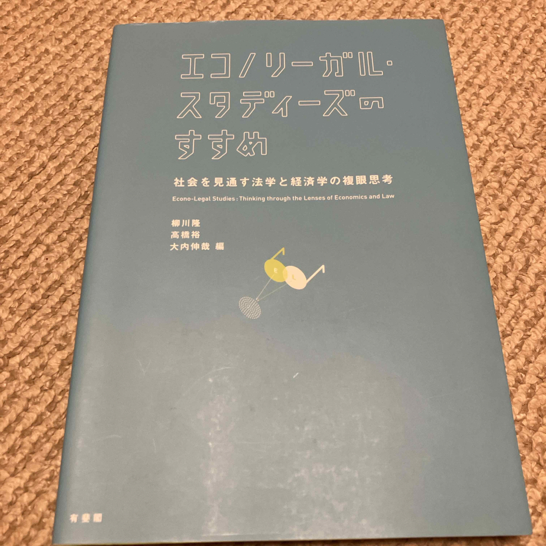 エコノリ－ガル・スタディ－ズのすすめ エンタメ/ホビーの本(人文/社会)の商品写真