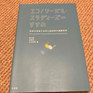 エコノリ－ガル・スタディ－ズのすすめ(人文/社会)