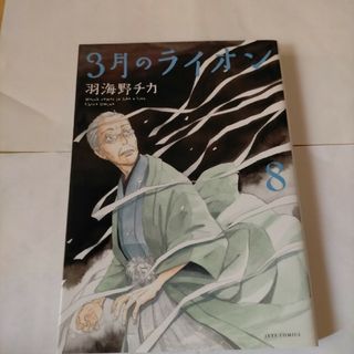 8巻 「３月のライオン   」羽海野チカ中古漫画(青年漫画)