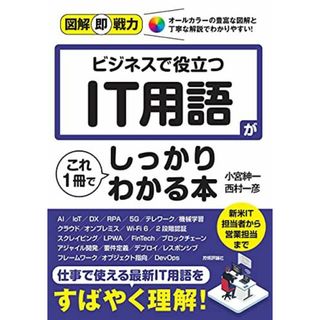 図解即戦力 ビジネスで役立つ IT用語がこれ1冊でしっかりわかる本(語学/参考書)