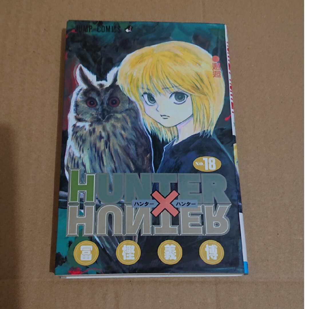 ＨＵＮＴＥＲ×ＨＵＮＴＥＲ エンタメ/ホビーの漫画(その他)の商品写真