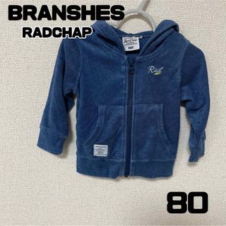 ブランシェス(Branshes)の◆BRANSHES◆ブランシェス✳︎パイル✳︎パーカー✳︎アウター✳︎80サイズ(カーディガン/ボレロ)