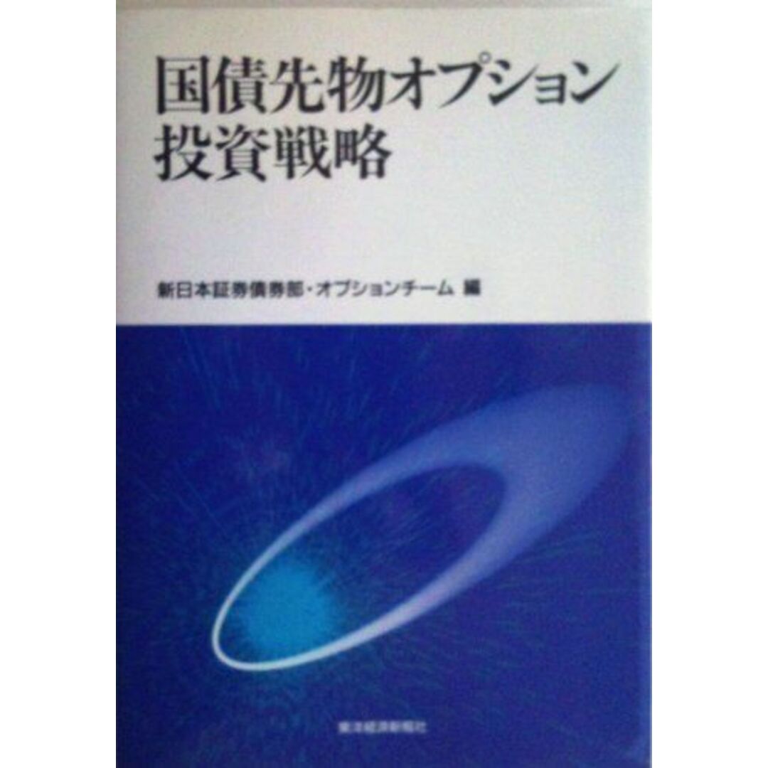 国債先物オプション投資戦略 エンタメ/ホビーの本(語学/参考書)の商品写真