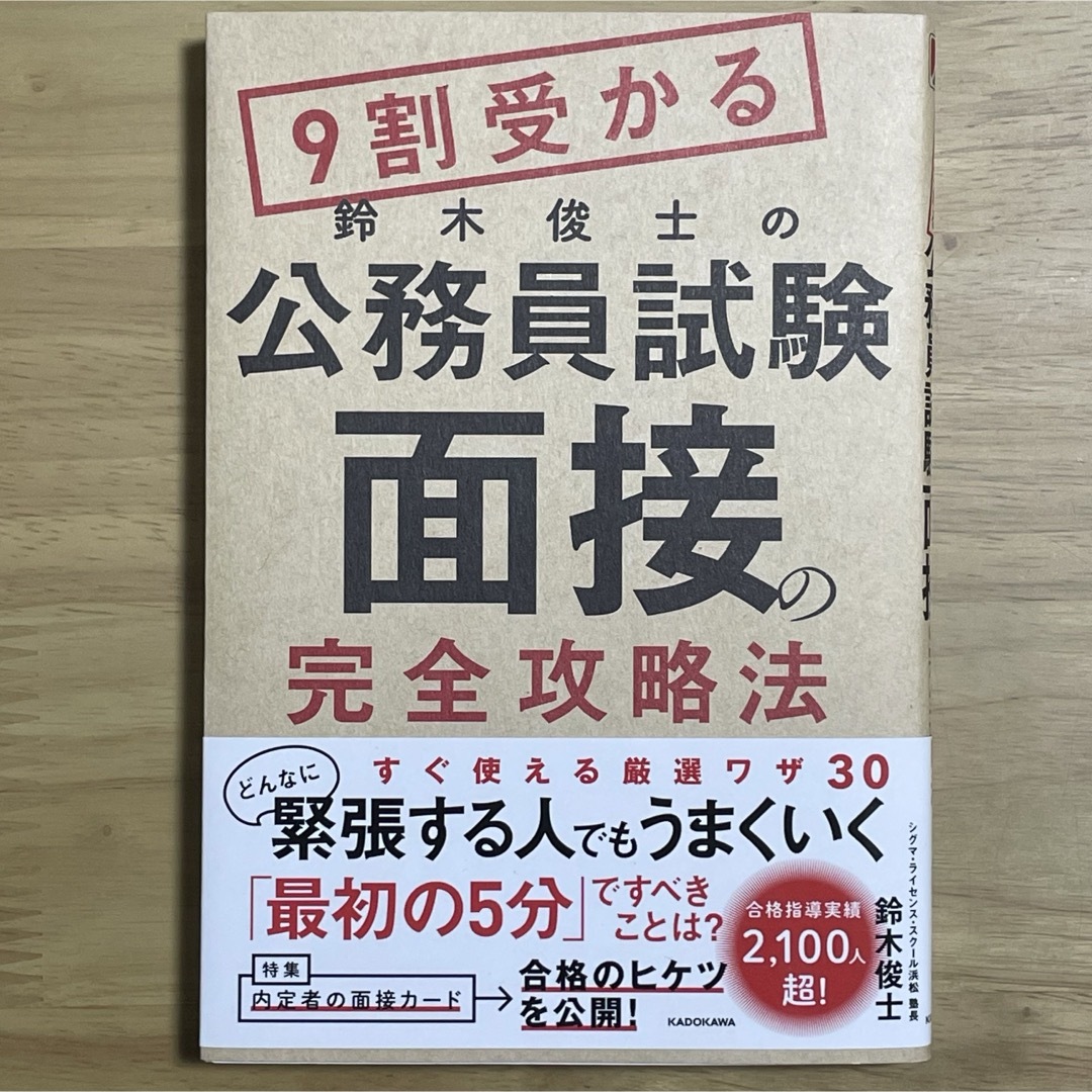 角川書店(カドカワショテン)の９割受かる鈴木俊士の公務員試験「面接」の完全攻略法 エンタメ/ホビーの本(資格/検定)の商品写真