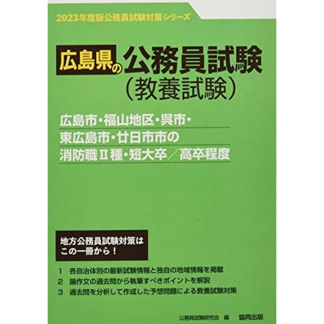 広島市・福山地区・呉市・東広島市・廿日市市の消防職II種・短大卒/高卒程度 (2023年度版) (広島県の公務員試験対策シリーズ) エンタメ/ホビーの本(語学/参考書)の商品写真